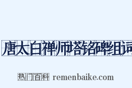唐太白禅师塔铭碑组词是什么意思的图片